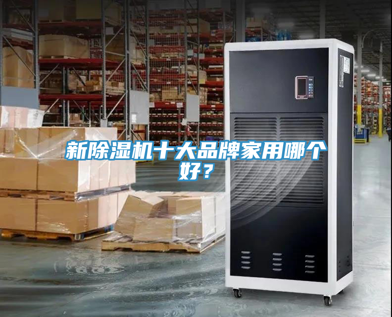 新除濕機(jī)十大品牌家用哪個(gè)好？