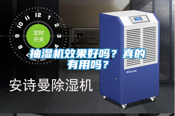 抽濕機(jī)效果好嗎？真的有用嗎？