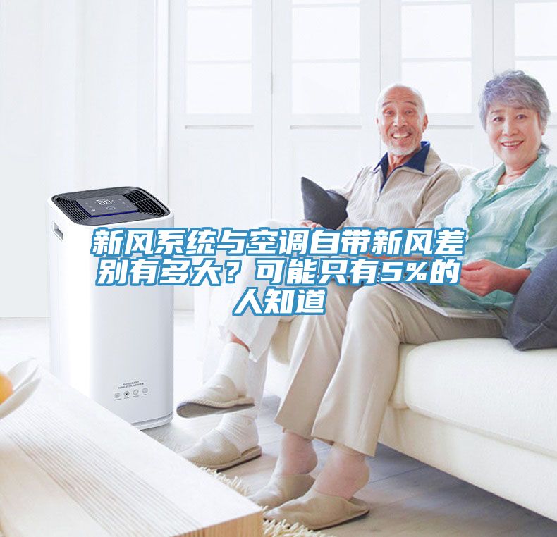 新風系統(tǒng)與空調自帶新風差別有多大？可能只有5%的人知道