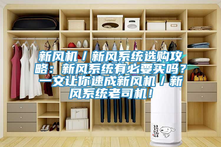 新風(fēng)機(jī)／新風(fēng)系統(tǒng)選購(gòu)攻略：新風(fēng)系統(tǒng)有必要買嗎？一文讓你速成新風(fēng)機(jī)／新風(fēng)系統(tǒng)老司機(jī)！