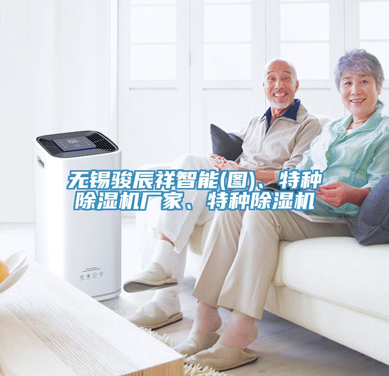 無(wú)錫駿辰祥智能(圖)、特種除濕機(jī)廠家、特種除濕機(jī)