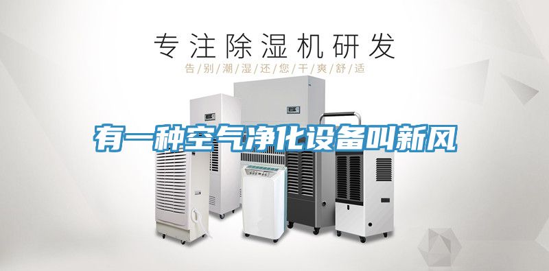 有一種空氣凈化設(shè)備叫新風