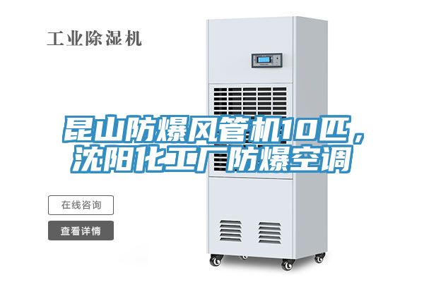 昆山防爆風(fēng)管機(jī)10匹，沈陽(yáng)化工廠防爆空調(diào)
