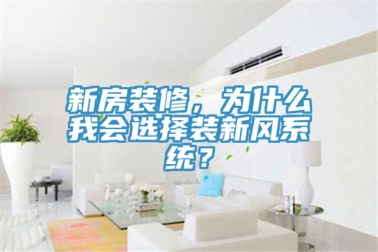 新房裝修，為什么我會(huì)選擇裝新風(fēng)系統(tǒng)？