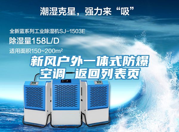 新風(fēng)戶外一體式防爆空調(diào) 返回列表頁(yè)