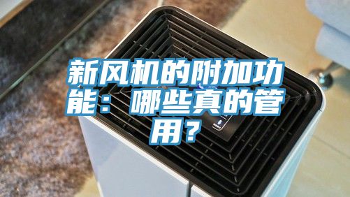 新風(fēng)機(jī)的附加功能：哪些真的管用？