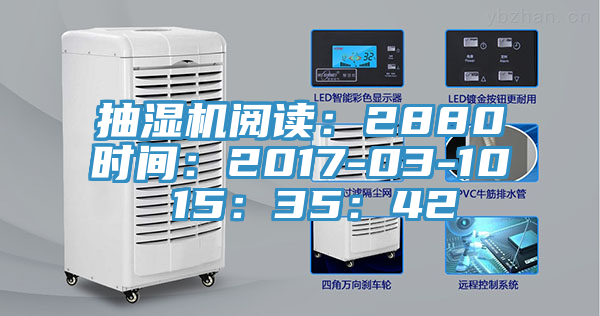 抽濕機(jī)閱讀：2880時(shí)間：2017-03-10 15：35：42