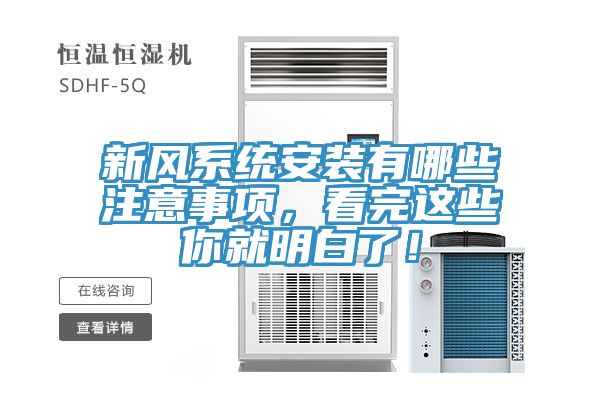 新風(fēng)系統(tǒng)安裝有哪些注意事項(xiàng)，看完這些你就明白了！