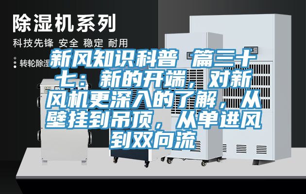 新風(fēng)知識(shí)科普 篇三十七：新的開端，對(duì)新風(fēng)機(jī)更深入的了解，從壁掛到吊頂，從單進(jìn)風(fēng)到雙向流