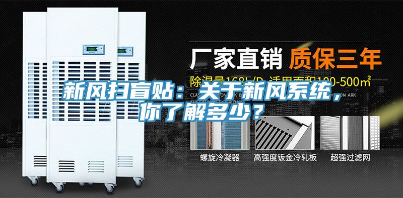 新風(fēng)掃盲貼：關(guān)于新風(fēng)系統(tǒng)，你了解多少？