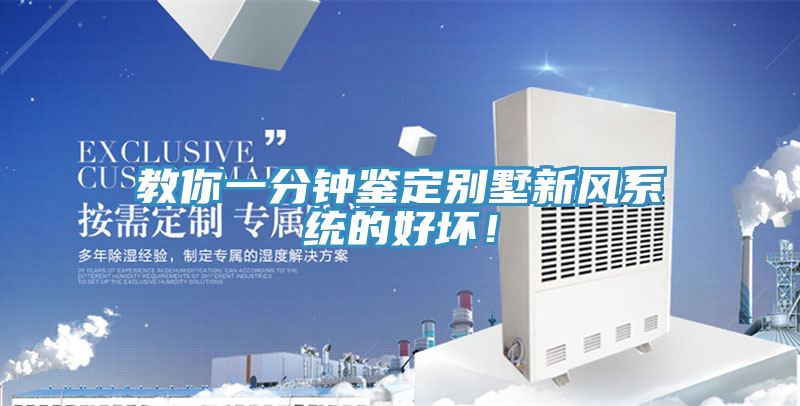教你一分鐘鑒定別墅新風(fēng)系統(tǒng)的好壞！