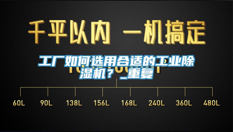 工廠如何選用合適的工業(yè)除濕機？_重復