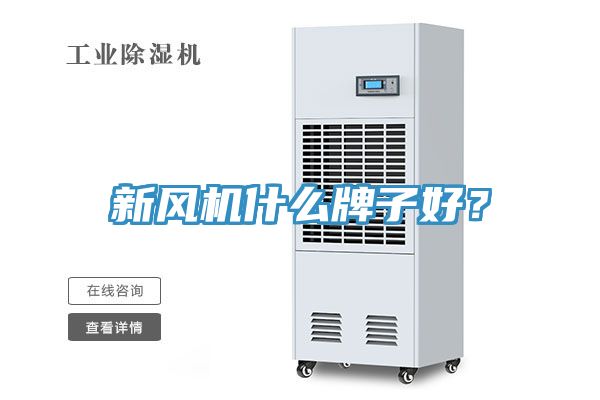 新風(fēng)機(jī)什么牌子好？