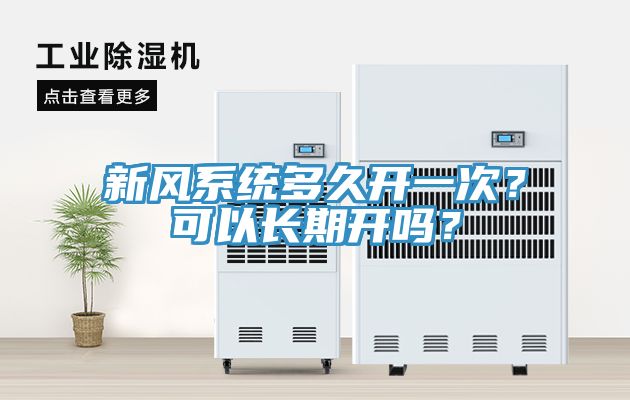 新風(fēng)系統(tǒng)多久開一次？可以長期開嗎？