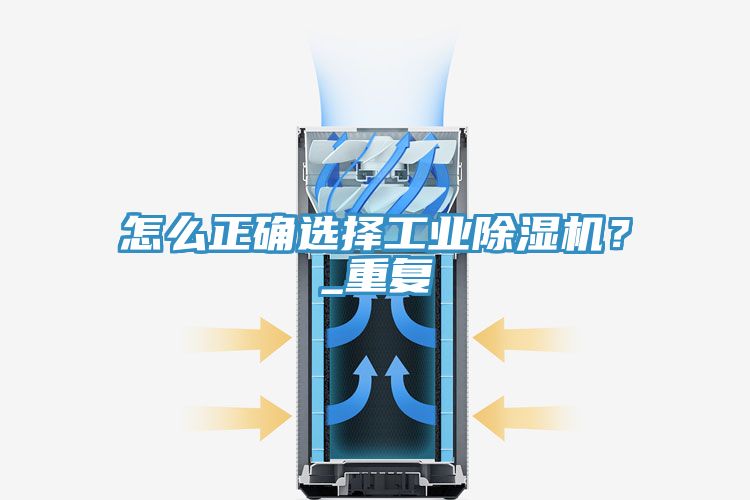 怎么正確選擇工業(yè)除濕機(jī)？_重復(fù)