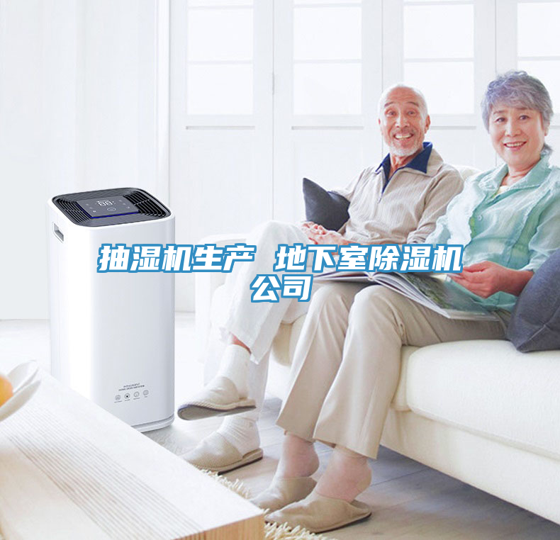 抽濕機生產(chǎn) 地下室除濕機公司