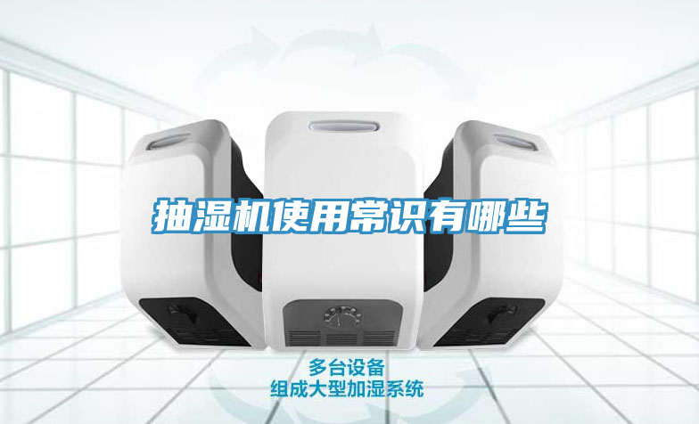抽濕機(jī)使用常識有哪些