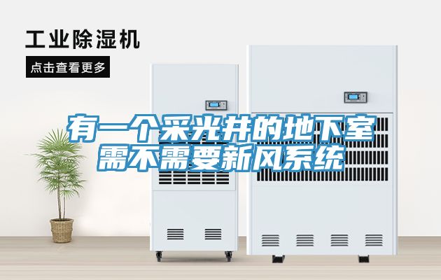 有一個采光井的地下室需不需要新風系統(tǒng)