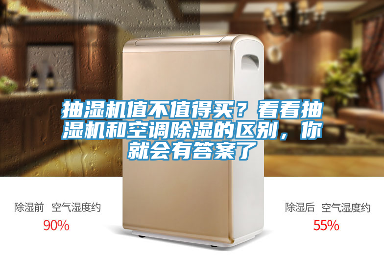 抽濕機(jī)值不值得買？看看抽濕機(jī)和空調(diào)除濕的區(qū)別，你就會有答案了