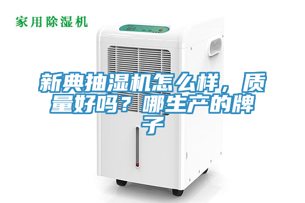 新典抽濕機(jī)怎么樣，質(zhì)量好嗎？哪生產(chǎn)的牌子