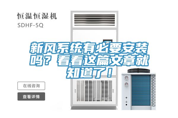 新風(fēng)系統(tǒng)有必要安裝嗎？看看這篇文章就知道了！