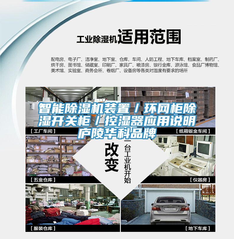 智能除濕機裝置／環(huán)網(wǎng)柜除濕開關柜／控濕器應用說明廬陵華科品牌