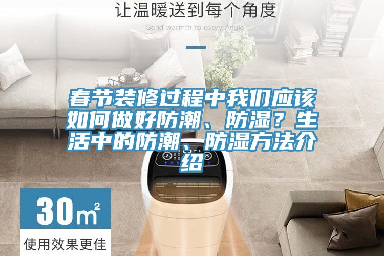 春節(jié)裝修過程中我們應(yīng)該如何做好防潮、防濕？生活中的防潮、防濕方法介紹