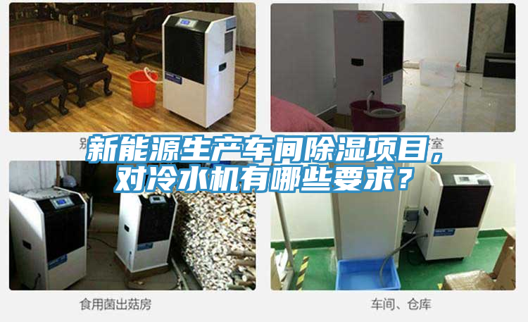 新能源生產(chǎn)車間除濕項(xiàng)目，對(duì)冷水機(jī)有哪些要求？