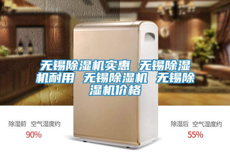 無錫除濕機(jī)實(shí)惠 無錫除濕機(jī)耐用 無錫除濕機(jī) 無錫除濕機(jī)價(jià)格