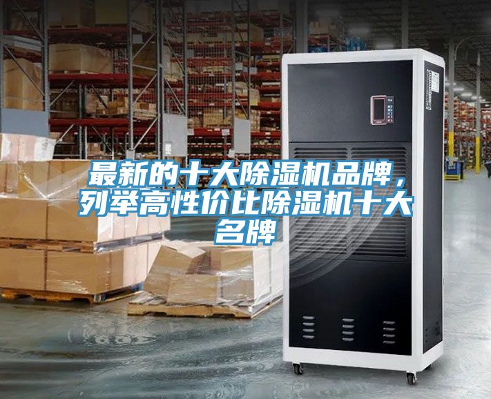 最新的十大除濕機品牌，列舉高性價比除濕機十大名牌