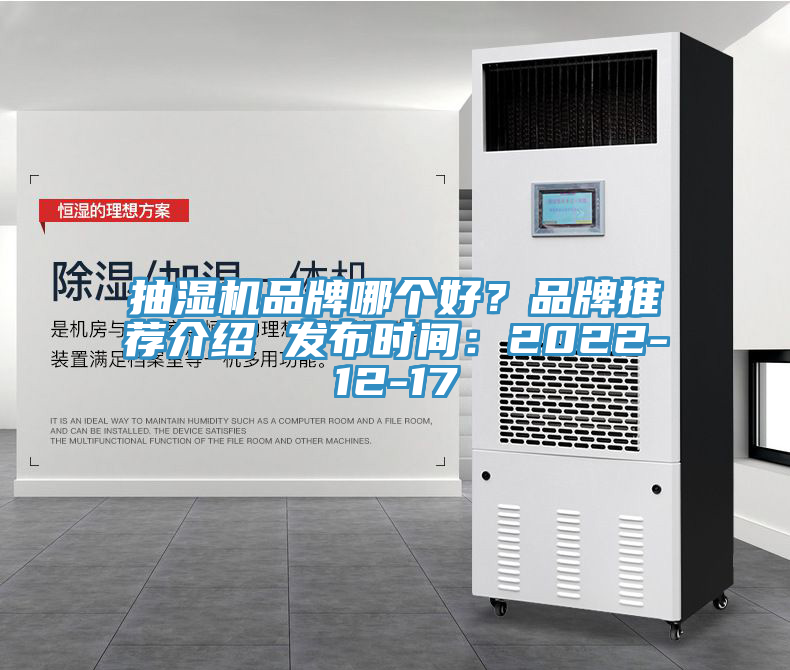 抽濕機(jī)品牌哪個好？品牌推薦介紹 發(fā)布時間：2022-12-17