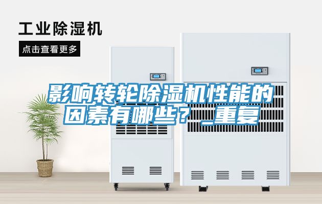 影響轉(zhuǎn)輪除濕機性能的因素有哪些？_重復(fù)