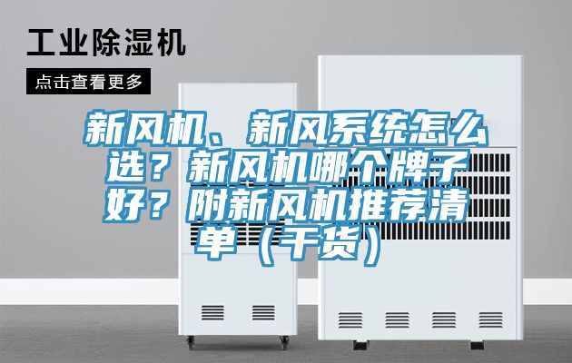新風(fēng)機(jī)、新風(fēng)系統(tǒng)怎么選？新風(fēng)機(jī)哪個(gè)牌子好？附新風(fēng)機(jī)推薦清單（干貨）