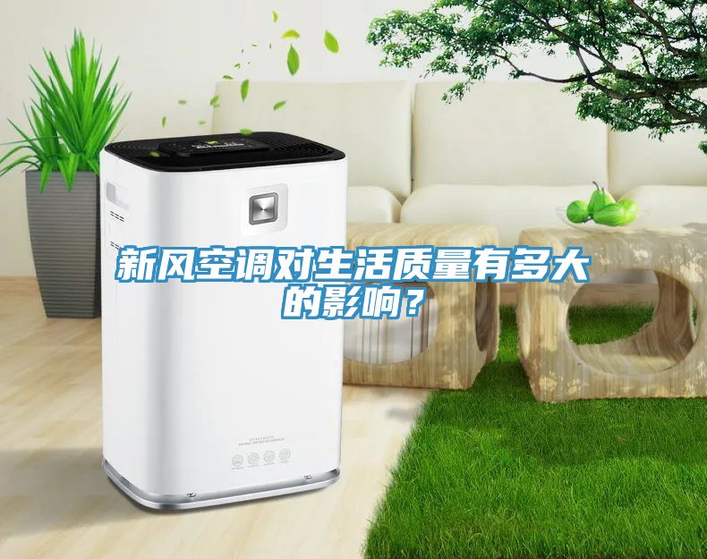 新風(fēng)空調(diào)對(duì)生活質(zhì)量有多大的影響？