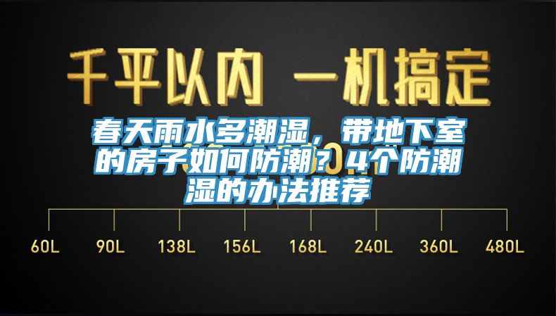 春天雨水多潮濕，帶地下室的房子如何防潮？4個(gè)防潮濕的辦法推薦
