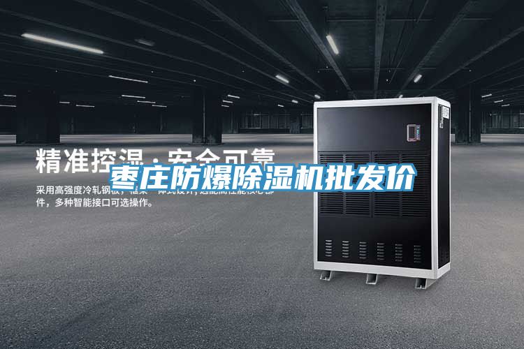 棗莊防爆除濕機(jī)批發(fā)價(jià)