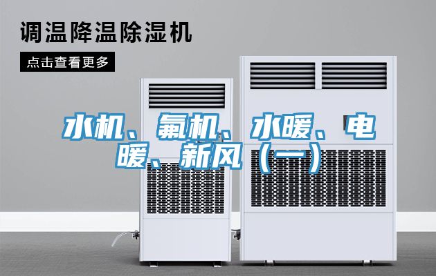 水機(jī)、氟機(jī)、水暖、電暖、新風(fēng)（一）