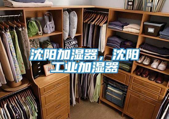 沈陽(yáng)加濕器，沈陽(yáng)工業(yè)加濕器
