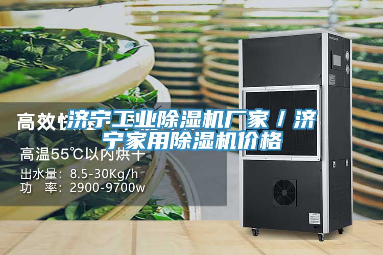濟(jì)寧工業(yè)除濕機(jī)廠(chǎng)家／濟(jì)寧家用除濕機(jī)價(jià)格