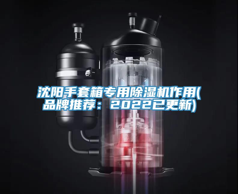 沈陽(yáng)手套箱專(zhuān)用除濕機(jī)作用(品牌推薦：2022已更新)