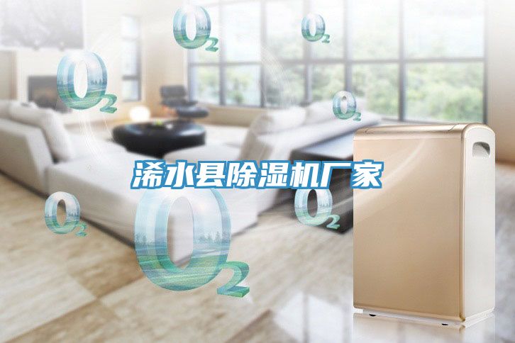 浠水縣除濕機廠家