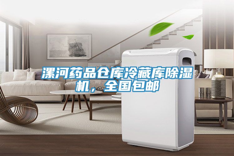 漯河藥品倉庫冷藏庫除濕機(jī)，全國包郵