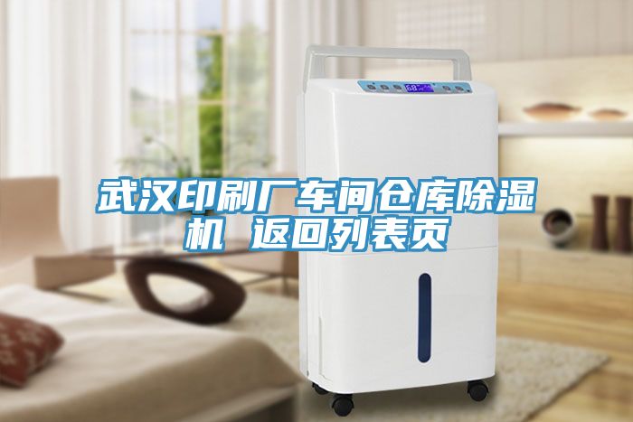 武漢印刷廠車間倉(cāng)庫除濕機(jī) 返回列表頁