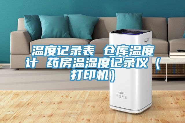 溫度記錄表 倉(cāng)庫(kù)溫度計(jì) 藥房溫濕度記錄儀（打印機(jī)）