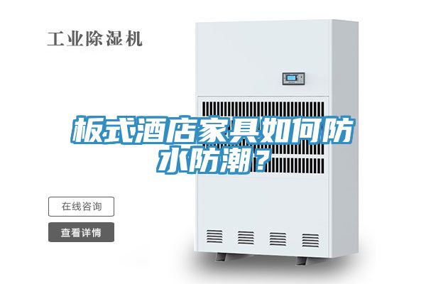 板式酒店家具如何防水防潮？