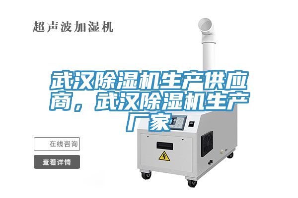 武漢除濕機(jī)生產(chǎn)供應(yīng)商，武漢除濕機(jī)生產(chǎn)廠家