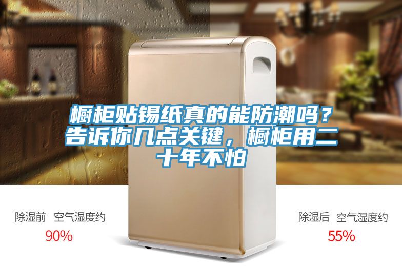 櫥柜貼錫紙真的能防潮嗎？告訴你幾點(diǎn)關(guān)鍵，櫥柜用二十年不怕