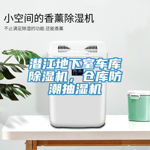 潛江地下室車庫除濕機(jī)，倉庫防潮抽濕機(jī)