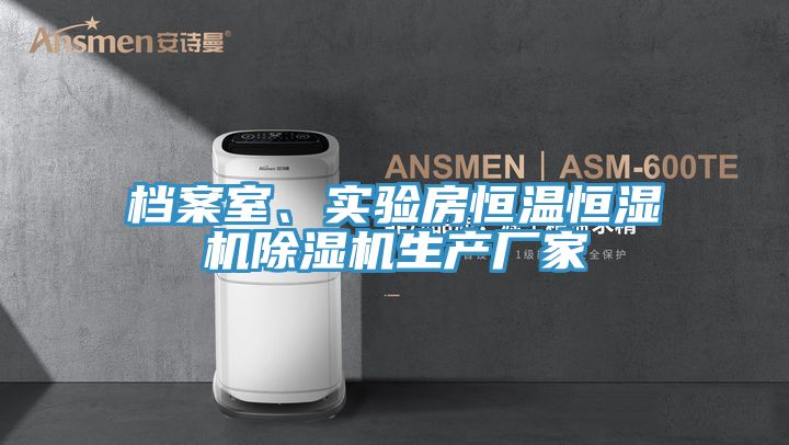 檔案室、實驗房恒溫恒濕機除濕機生產廠家