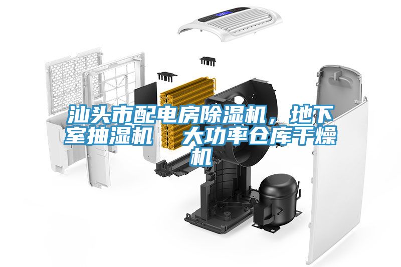 汕頭市配電房除濕機(jī)，地下室抽濕機(jī)  大功率倉(cāng)庫(kù)干燥機(jī)